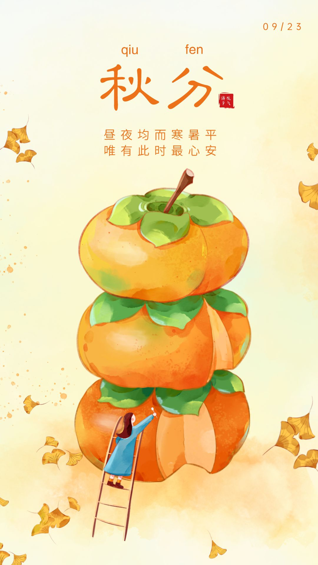 秋分图片配图高清唯美简单带字，秋分文案朋友圈祝福语吉祥语