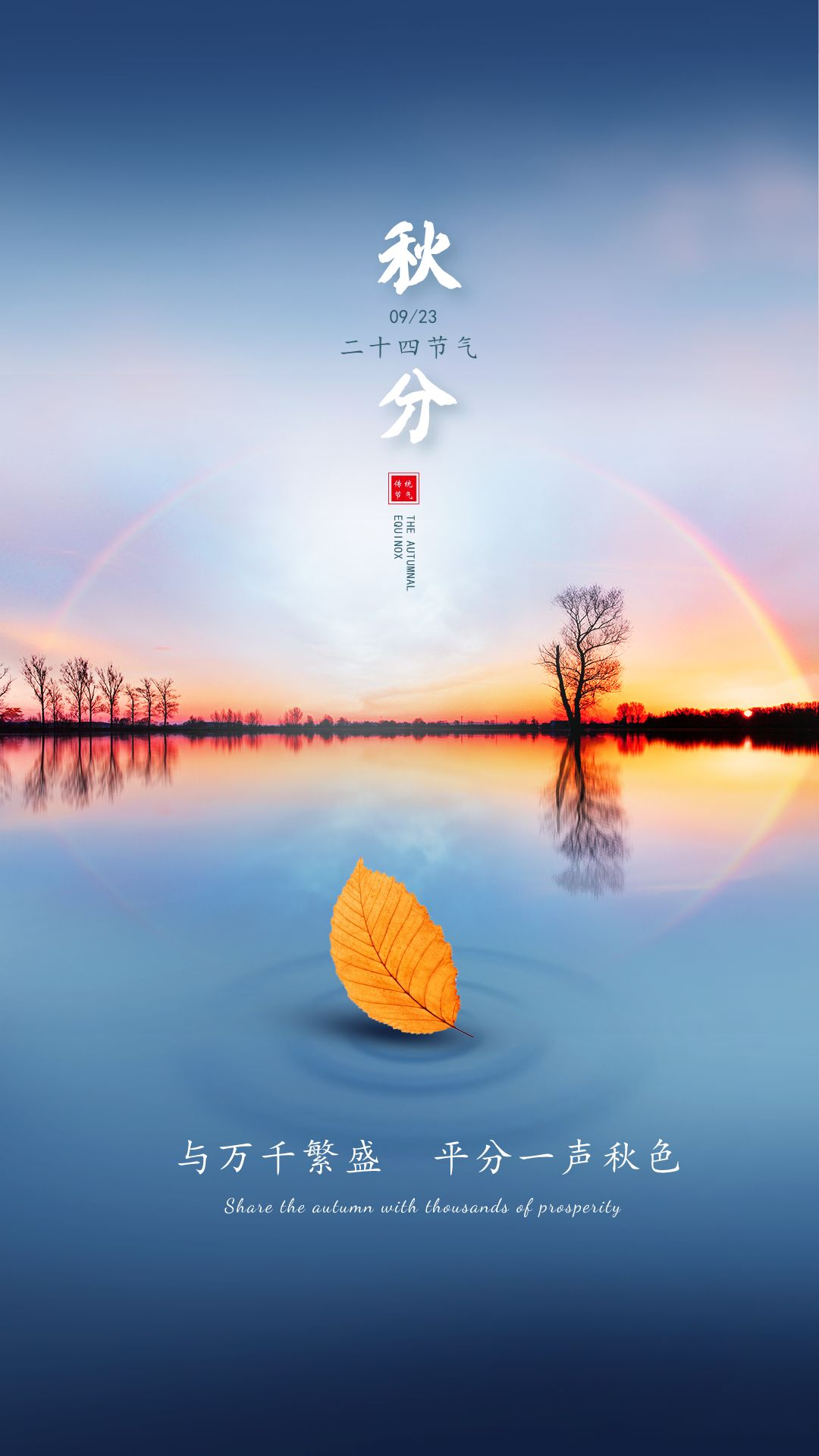 秋分图片配图高清唯美简单带字，秋分文案朋友圈祝福语吉祥语