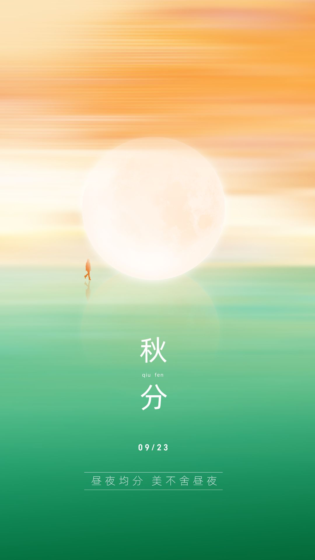 秋分图片配图高清唯美简单带字，秋分文案朋友圈祝福语吉祥语