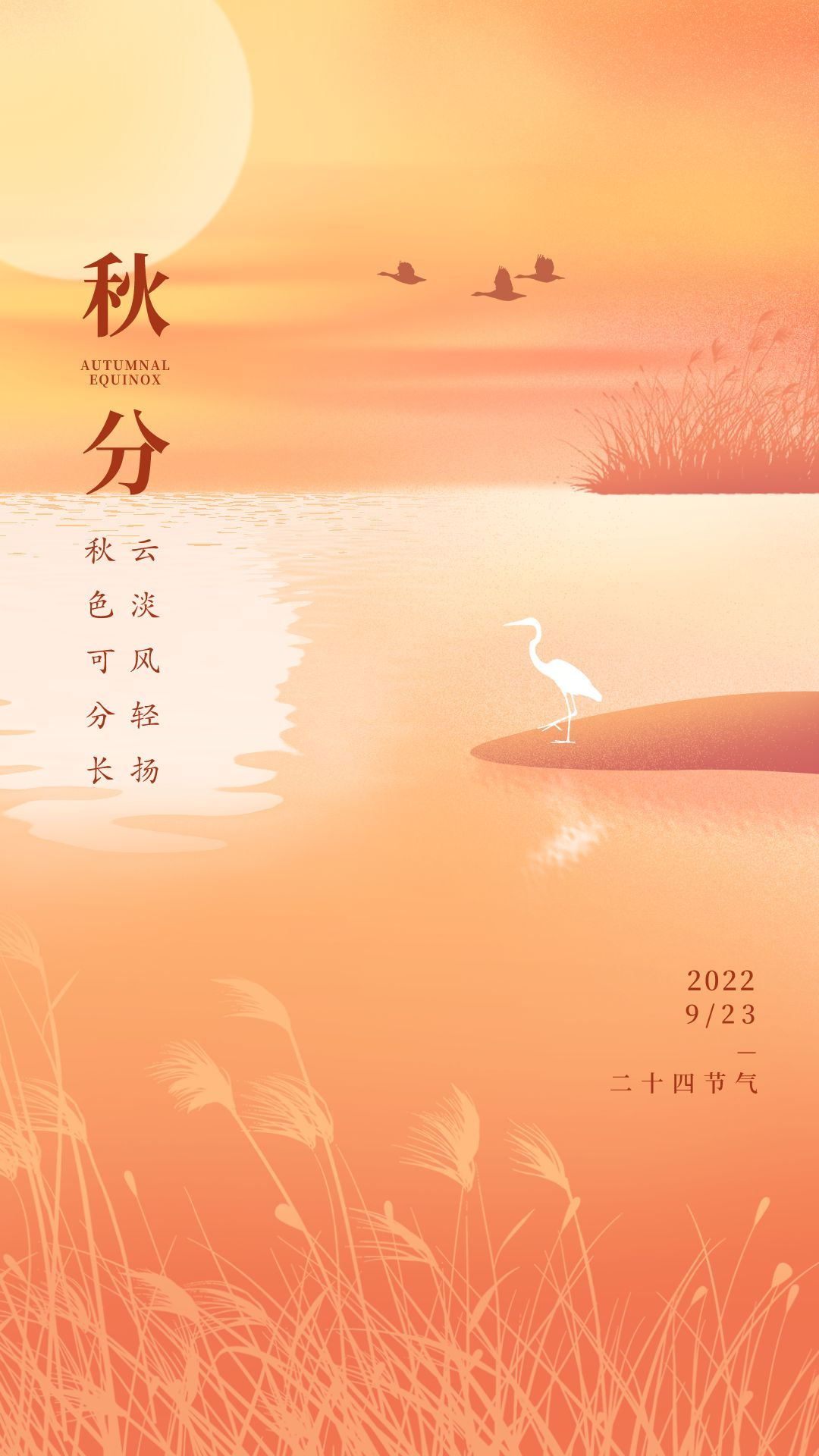 秋分图片配图高清唯美简单带字，秋分文案朋友圈祝福语吉祥语