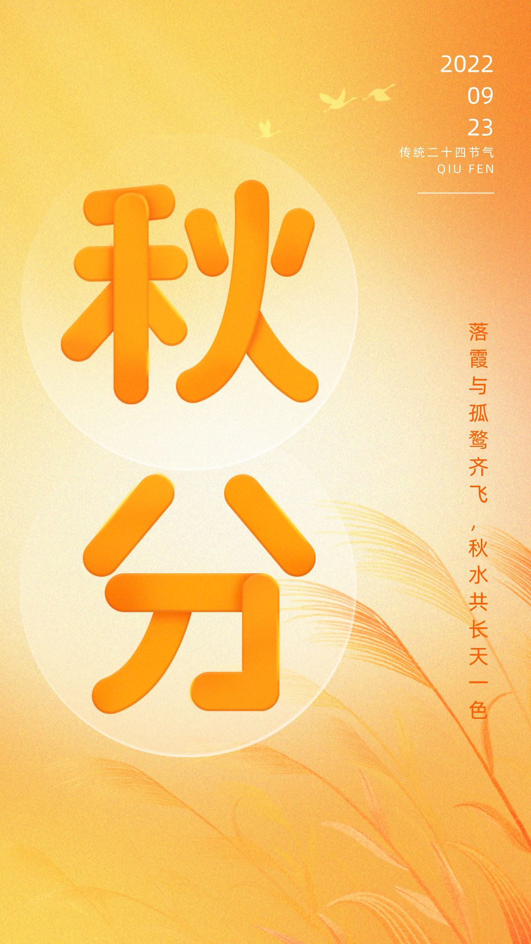 秋分图片配图高清唯美简单带字，秋分文案朋友圈祝福语吉祥语