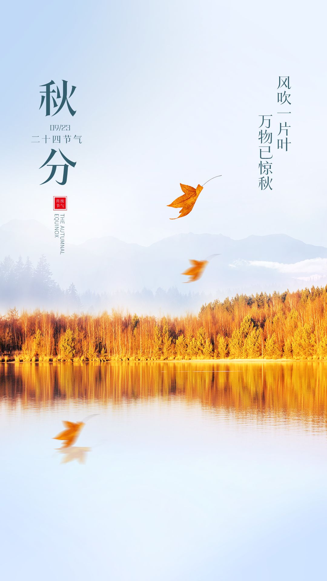 秋分图片配图高清唯美简单带字，秋分文案朋友圈祝福语吉祥语