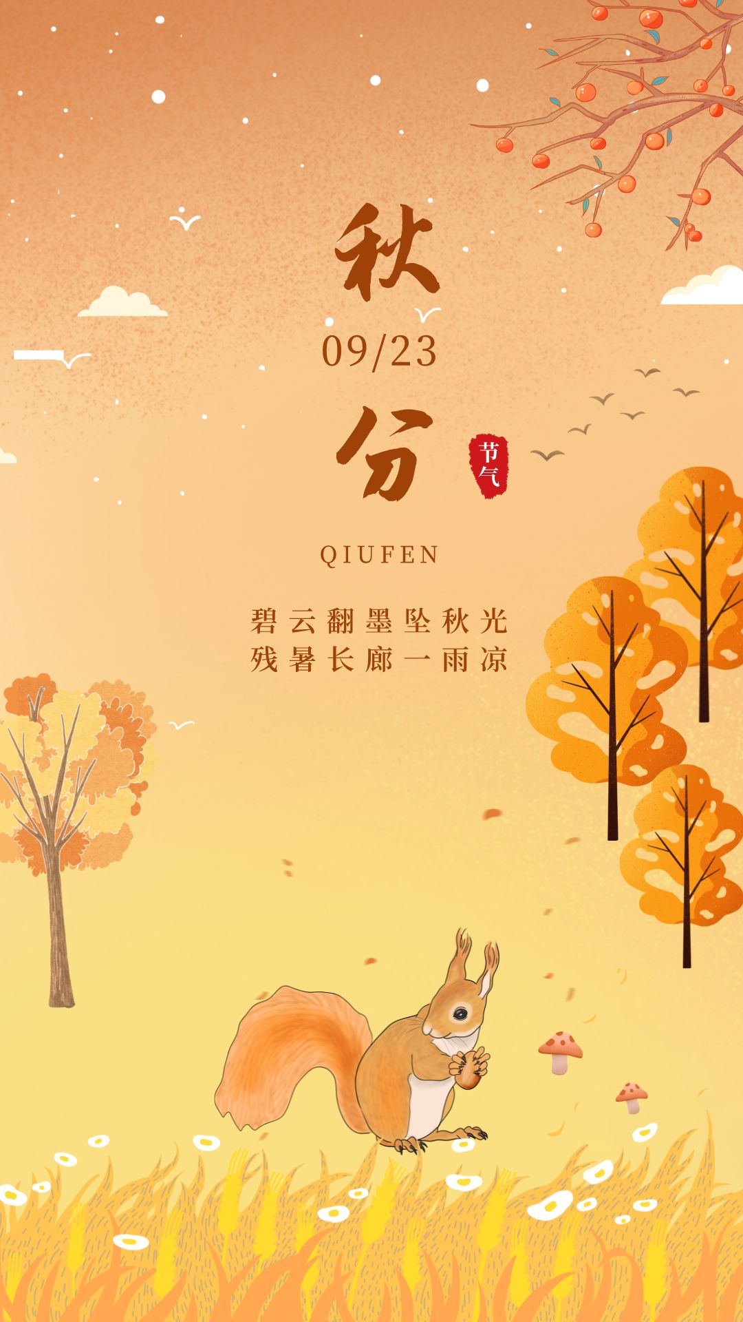 秋分图片配图高清唯美简单带字，秋分文案朋友圈祝福语吉祥语