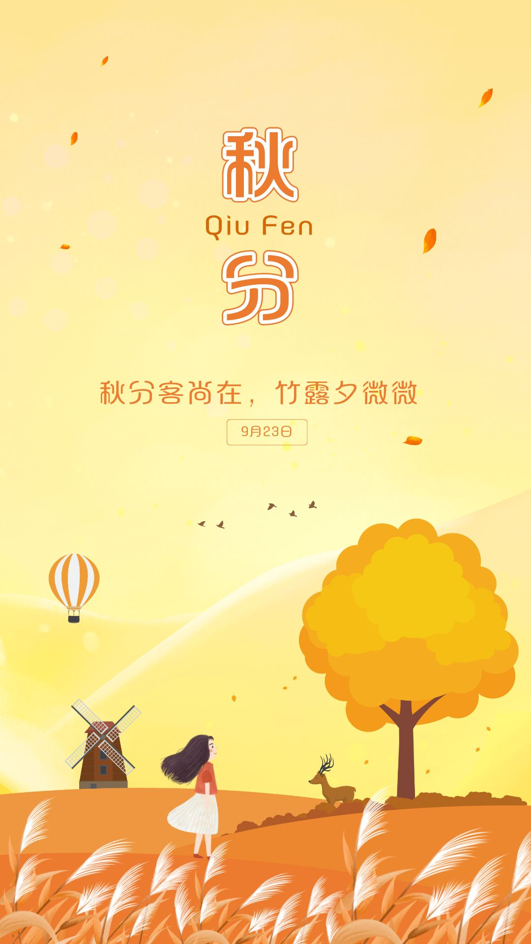 秋分图片配图高清唯美简单带字，秋分文案朋友圈祝福语吉祥语