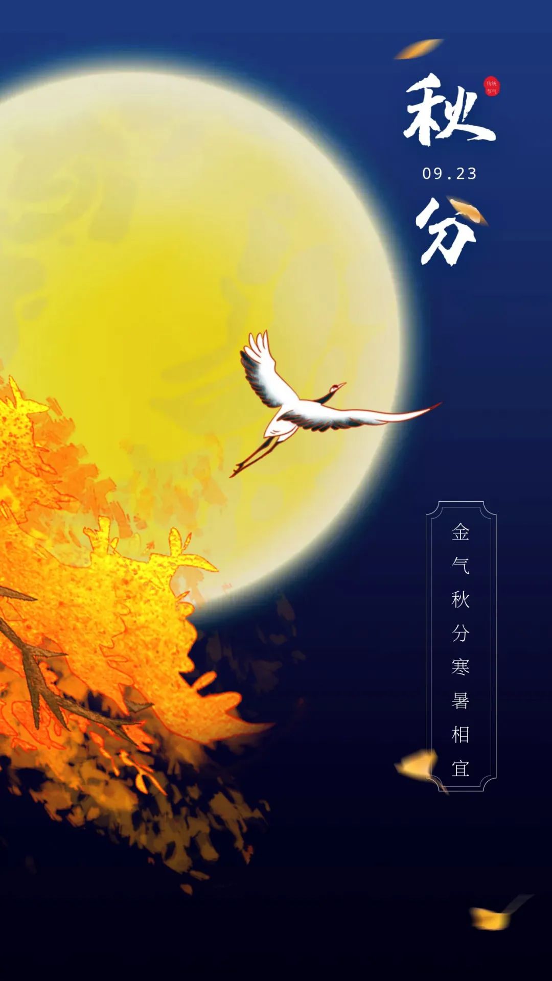 秋分图片配图高清唯美简单带字，秋分文案朋友圈祝福语吉祥语