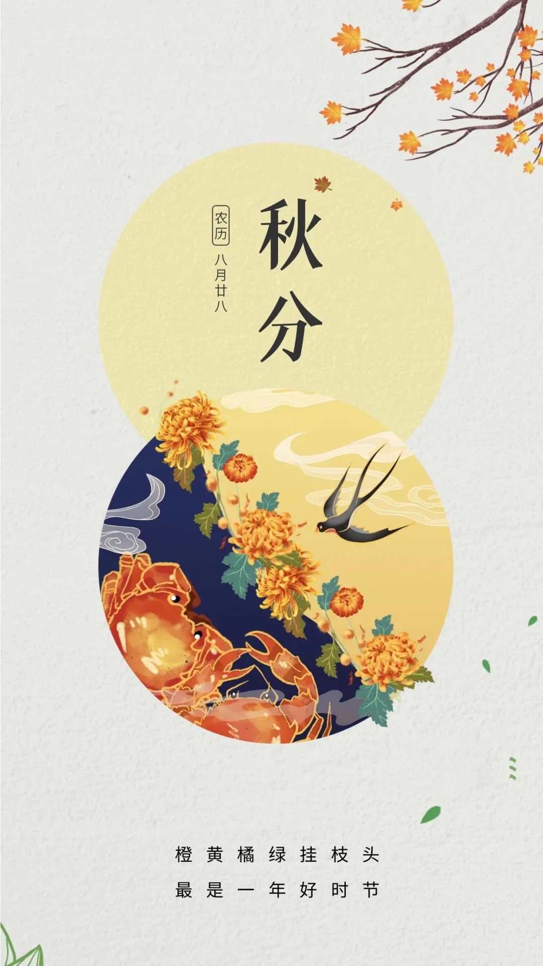 秋分图片配图高清唯美简单带字，秋分文案朋友圈祝福语吉祥语