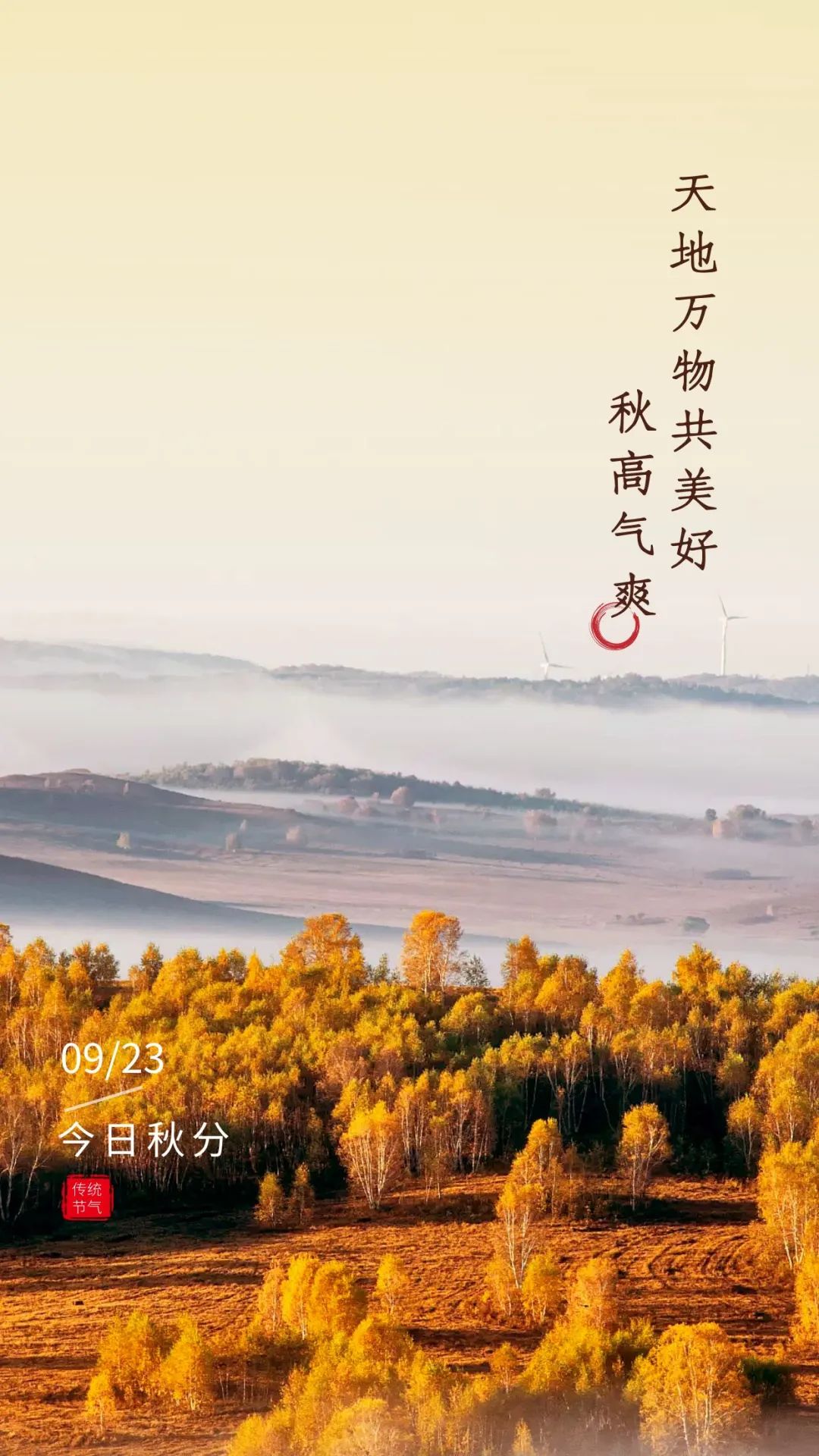 秋分图片配图高清唯美简单带字，秋分文案朋友圈祝福语吉祥语